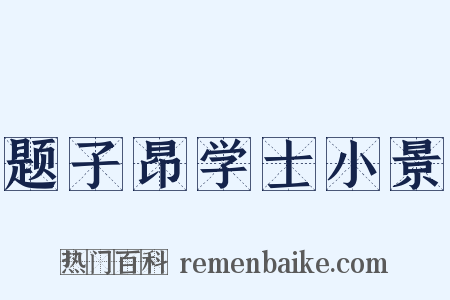 题子昂学士小景是什么意思的图片